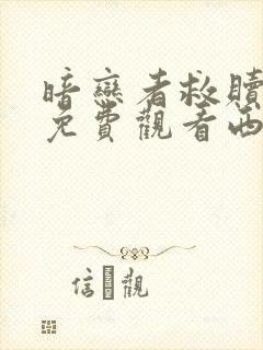 暗恋者救赎全集免费观看西瓜