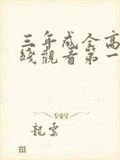 三年成全高清在线观看第一集