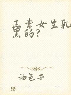 正常女生乳头是黑的?