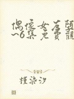 偶像女友堕落1~6集免费观看