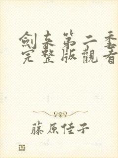 剑来第二季8集完整版观看