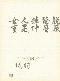 女人掉发脱发严重是什么原因