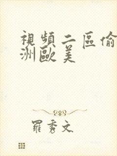 视频二区偷拍亚洲欧美