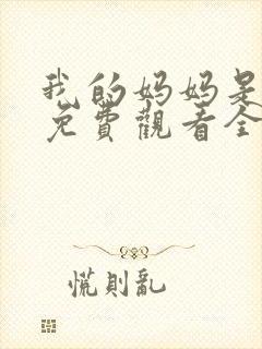 我的妈妈是魅魔免费观看全集动漫版