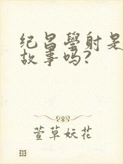 纪昌学射是寓言故事吗?