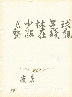 《少林足球》完整版在线观看