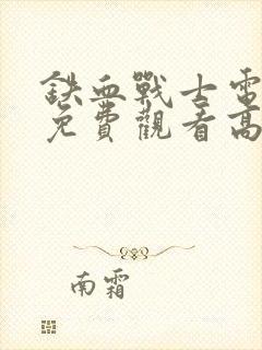 铁血战士电影3免费观看高清