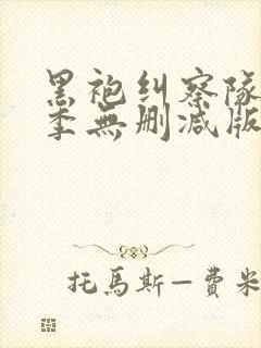 黑袍纠察队第三季无删减版在线观看