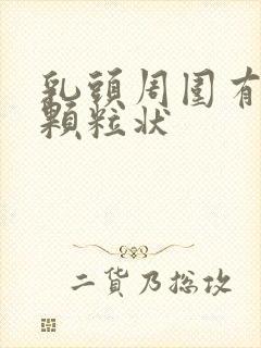 乳头周围有白色颗粒状封面