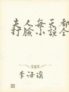 夫人每天都在线打脸小说全文免费阅读封面