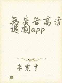 无广告高清免费追剧app