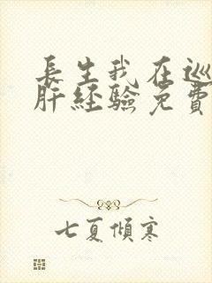 长生我在巡甲司肝经验免费阅读