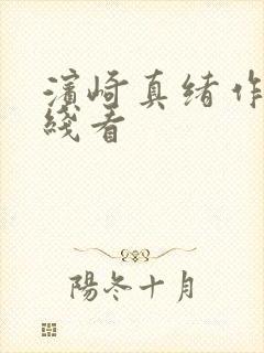 滨崎真绪作品在线看封面