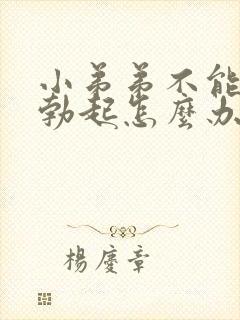 小弟弟不能正常勃起怎么办