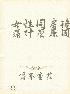 女性同房后小腹痛什么原因引起的