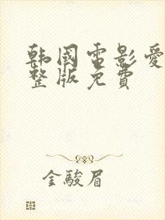 韩国电影爱人完整版免费