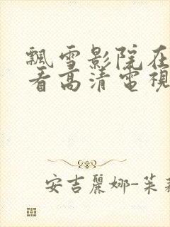 飘雪影院在线观看高清电视剧西瓜