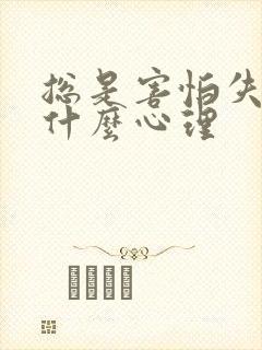 总是害怕失去是什么心理