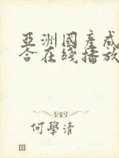 亚洲国产成人综合在线播放