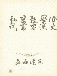 私密教学105我需要灭火