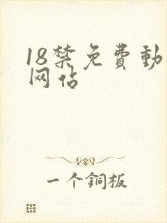 18禁免费动漫网站