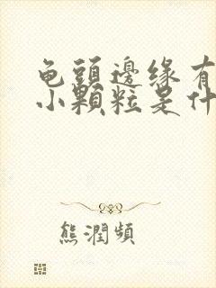 龟头边缘有一圈小颗粒是什么原因