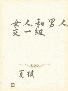 女人和男人牲生交一级