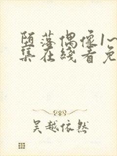 堕落偶像1~6集在线看免费