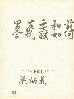 男友要和前任复合我该如何挽回封面