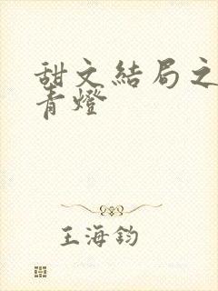 甜文结局之后》青灯