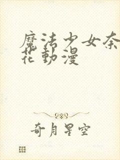 魔法少女奈叶樱花动漫