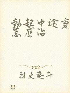 勃起中途变软病怎么治