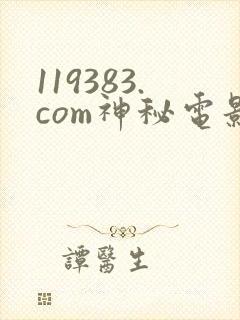 119383.com神秘电影怎么下载