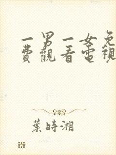 一男一女免费免费观看电视剧全集