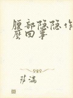 腹部隐隐作痛怎么回事