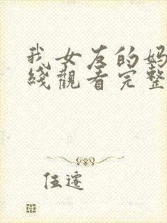 我女友的妈妈在线观看完整版