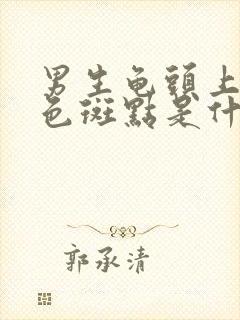 男生龟头上长红色斑点是什么原因