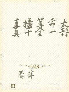 直播算命太准,真千金一卦难求下载全本