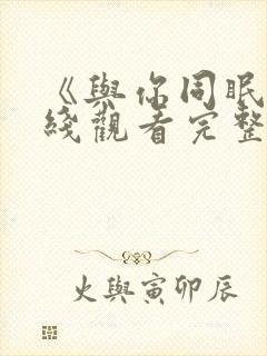 《与你同眠》在线观看完整版电影