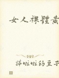 女人裸体黄色片