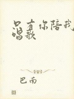 只有你陪我一起唱歌