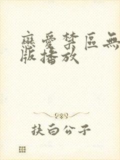 恋爱禁区无删减版播放