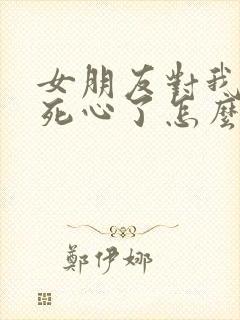 女朋友对我失望死心了怎么挽回封面