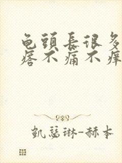 龟头长很多小疙瘩不痛不痒