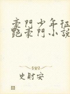 豪门少年征美猎艳豪门小说全文阅读