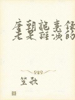 唐朝诡事录孟东老是谁演的