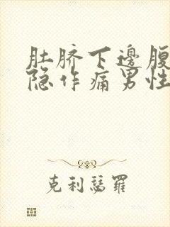 肚脐下边腹部隐隐作痛男性