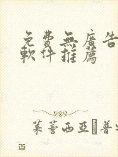 免费无广告追剧软件推荐