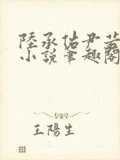 陆承佑尹若心的小说笔趣阁