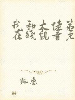 我和大佬第二季在线观看免费观看